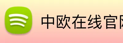 中欧在线官网 logo